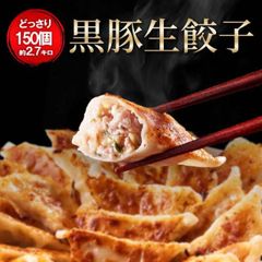 《黒豚肉入り餃子150個》一龍堂 餃子 冷凍生餃子　※北海道・沖縄・離島発送不可