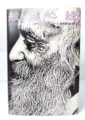 初版 般若心経 バグワン･シュリラジニーシ 般若心経―バグワン・シュリ・ラジニーシ、色即是空を語る