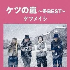 【中古】邦楽CD ケツメイシ / ケツの嵐～冬BEST