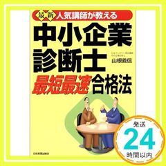 最新中小企業診断士最短最速合格法 最新版: 人気講師が教える 山根 義信_02