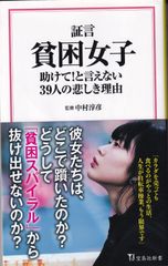 証言 貧困女子 助けて!と言えない39人の悲しき理由 （宝島社新書） ■ 中村 敦彦