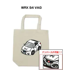 車種別ボディカラーが選べるトートバッグ・エコバッグ【ナンバー入れ可】 スバル WRX S4 VAG