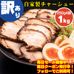 《大人気＊予約受付中！》訳あり自家製チャーシュー1kg (250g×4本) 冷凍 切れ端 スライス