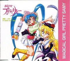 ○【希少盤】「魔法少女プリティサミー」サウンド・クリップ&ポンポン