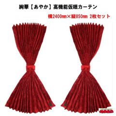 金華山 花かごワイン 仮眠カーテン 2400mm×800mm - メルカリ