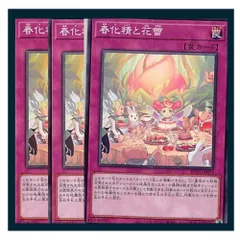 ◇春化精と花蕾 3枚セット 遊戯王 3枚セット 遊戯王