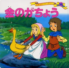 金のがちょう   /ポプラ社/平田昭吾（単行本）