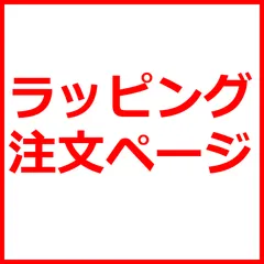 ラッピング（1包装分）