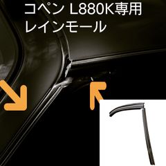 コペン レインモール ドア開閉時の雨侵入防止　ダイハツ