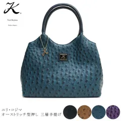 【限定セール】 ユリ・コジマ オーストリッチ型押し バッグ 合皮 ハンドバッグ 三層手提げ 4227 あおりポケット 鞄 ブラック ブラウン ブルー パープル レディース ギフト プレゼント ユリコジマ Yuri Kojima