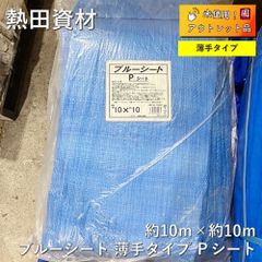 【アウトレット】 【未使用品】熱田資材 ブルーシート　Ｐシート　薄手タイプ 約10ｍ×約10ｍ　BS-1010(P)