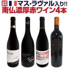 マス・ラヴァル入り★ワンランク上の極旨揃い!!南仏濃厚赤ワイン4本セット!!