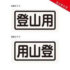 ミニ【登山用】ステッカー2枚組【切り文字タイプ】ポスト投函のサムネイル