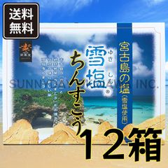 雪塩ちんすこう 大箱(48個入) 12箱 沖縄南風堂 沖縄お土産 お取り寄せ