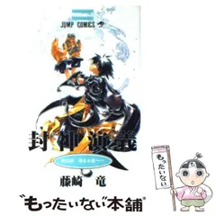 2024年最新】封神演義 23の人気アイテム - メルカリ