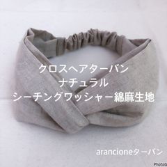 クロスヘアターバン ナチュラルシーチングワッシャー綿麻生地
