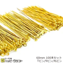 ゴールド Tピン 9ピン 丸ピン 60mm 100本セット 金 ロングピン qピン アクセサリー ビーズ パーツ 基礎金具 基礎パーツ 繋ぎパーツ ネックレス イヤリング ストラップ キーホルダー 金属 手芸 材料 素材 ハンドメイド