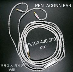 【超希少-リモコン-マイク付】 IE100 400 500リケーブル 3.5mm