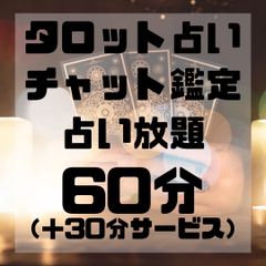 占い　鑑定　チャット　タロットカード　ルノルマンカード　オラクルカード
