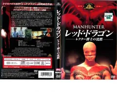 Amazon.co.jp: レッド・ドラゴン/レクター博士の沈黙 [DVD