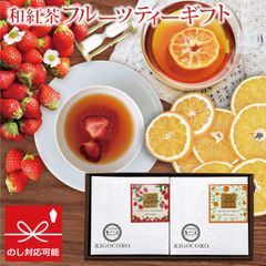 紅茶 ギフト きごころ 和紅茶 フルーツティー ギフト 2種類 あまおういちご 4個 みかん 4個 ティーバッグ ドライフルーツ 国産紅茶 贈答用 紅茶 おしゃれ 日本の紅茶 八女産 【和紅茶専門店きごころ公式】