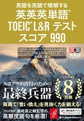 英語を英語で理解する 英英英単語R TOEICR L&Rテスト スコア990 (英英英単語シリーズ)／ジャパンタイムズ出