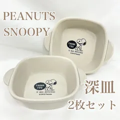 【未使用・在庫限り】スヌーピー PEANUTS 深皿2枚 美濃焼 グレージュ 食器 SNOOPY 訳あり  (MH46)