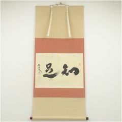 茶掛 大徳寺派 瑞龍山雲澤寺【足立泰道】三字書『喫茶去』 紙本 横物