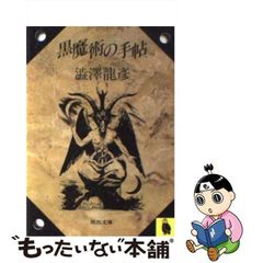 【中古】 黒魔術の手帖 （河出文庫） / 澁澤 龍彦 / 河出書房新社