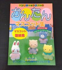 サンリオキャラクターのかんたんマスコット集 昭和63年 昭和レトロ