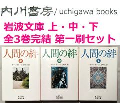 人間の絆　岩波文庫 赤　上・中・下　全3巻完結　第一刷 セット /　モーム　行方昭夫　全巻 まとめて