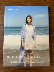 朝夏まなと 1st PHOTO BOOK「welina」 (TOKYO NEWS MOOK) 東京ニュース通信社