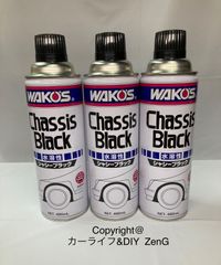 WAKO'S ワコーズ シャシーブラック 水溶性 A241 CB-W 3本