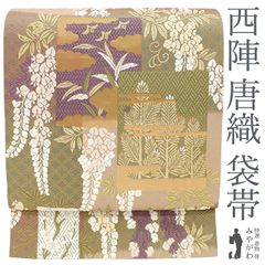 【新古品】 袋帯 フォーマル 未使用 唐織 正絹 京都 西陣 金箔糸 金糸 グレージュ 茶 濃海松色 色紙 短冊 若松 藤 春 秋 冬 袋帯 唐織 仕立て上がり みやがわ sb53863