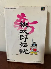 桃太郎伝説 公式ガイドブック PS1 攻略本 Momotaro Legend