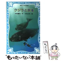 【中古】 クジラと旅を （講談社 青い鳥文庫） / 中村 庸夫、 大矢 正志 / 講談社