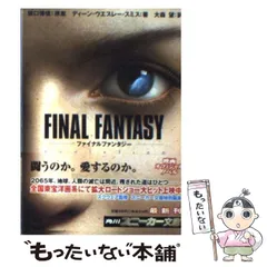 中古】 Final fantasy Evolution (角川文庫) / 坂口博信、ディーン
