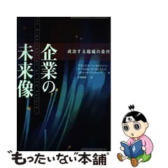 中古】 企業の未来像 成功する組織の条件 (トッパンのビジネス経営書