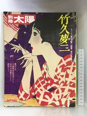 竹久夢二、限定620部、画集の一部（40）、新品額付