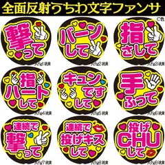 G反射うちわ文字【Ag1-9桃→黄】反射ファンサ文字F3L　撃ってバーンして指さして指ハートしてキュンですして手振って連続で撃って投げキスして投げCHUして　選べる推しメンカラーパステル　文字パネル連結文字ボードスローガン