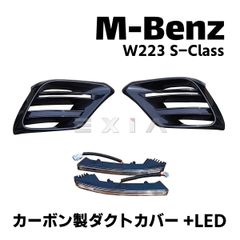 MercedesBenz メルセデスベンツ W223 Sクラス カーボン製ダクトカバー LEDデイライト エアインテーク エアロ カスタムパーツ 外装 フロント バンパー
