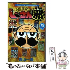 【中古】 でんぢゃらすじーさん邪 10 / 曽山 一寿 / 小学館