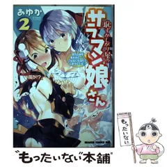 2024年最新】恥ずかしがり屋のサラマン娘さんの人気アイテム - メルカリ