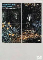 ユーリ・ノルシュテイン作品集 DVD - メルカリ