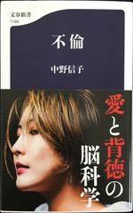 不倫 (文春新書 1160)                    