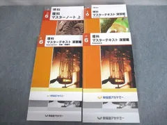 2025年最新】早稲田アカデミー 小6 理科 マスターテキストの人気