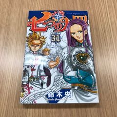 七つの大罪　31巻　1冊　【初版】/【作者】鈴木央/GF-0225017072-YP/GF10451