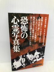 安い中岡俊哉 恐怖の心霊写真集の通販商品を比較 | ショッピング情報のオークファン