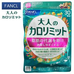 大人のカロリミット FANCL ファンケル 30回分 90粒入 未開封 新品 女性 男性 機能性表示食品 美容サプリ ダイエット サポート 健康食品 サプリ サプリメント