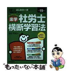 中古】 楽学社労士横断学習法 平成19年版 / 吉田 利宏 / 住宅新報社